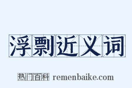 浮剽近义词是什么意思的图片